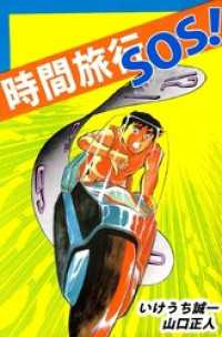 時間旅行ＳＯＳ！ まんがフリーク
