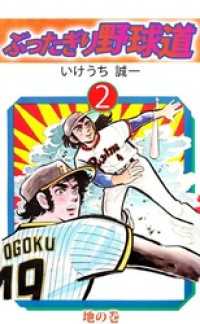 ぶったぎり野球道（２） まんがフリーク