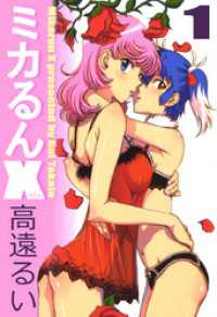 ミカるんＸ（１） まんがフリーク