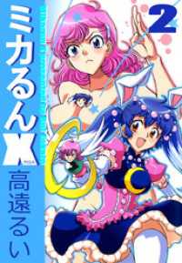 まんがフリーク<br> ミカるんＸ（２）