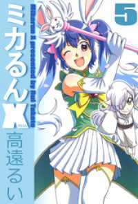 まんがフリーク<br> ミカるんＸ（５）