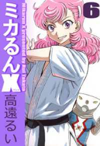 まんがフリーク<br> ミカるんＸ（６）
