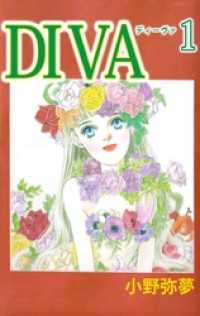 ＤＩＶＡ（１） まんがフリーク