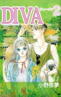 ＤＩＶＡ（２） まんがフリーク
