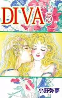 まんがフリーク<br> ＤＩＶＡ（５）