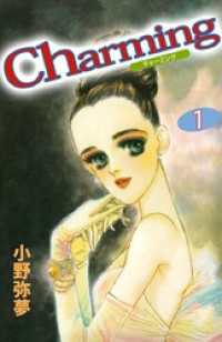 Ｃｈａｒｍｉｎｇ（１） まんがフリーク