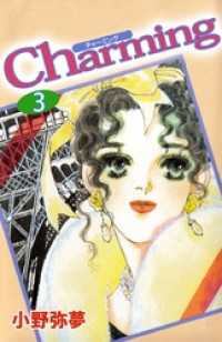Ｃｈａｒｍｉｎｇ（３） まんがフリーク