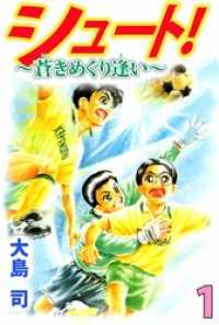 シュート！　～蒼きめぐり逢い～（１） まんがフリーク