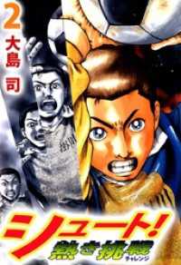 まんがフリーク<br> シュート！　熱き挑戦（２）