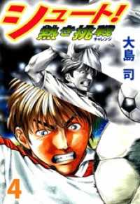 まんがフリーク<br> シュート！　熱き挑戦（４）