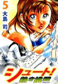 まんがフリーク<br> シュート！　熱き挑戦（５）