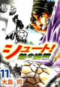 まんがフリーク<br> シュート！　熱き挑戦（１１）
