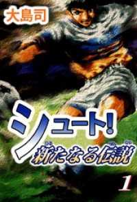 まんがフリーク<br> シュート！　新たなる伝説（１）