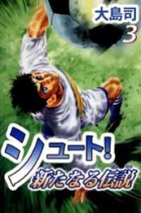 まんがフリーク<br> シュート！　新たなる伝説（３）