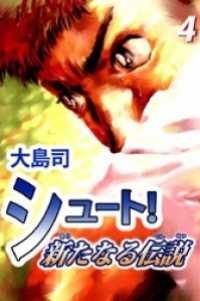 まんがフリーク<br> シュート！　新たなる伝説（４）