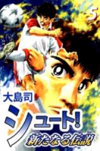 まんがフリーク<br> シュート！　新たなる伝説（５）