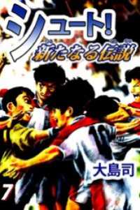 シュート！　新たなる伝説（７） まんがフリーク