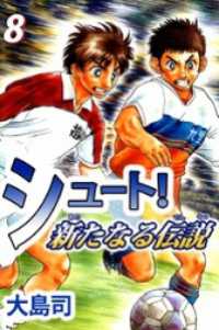 まんがフリーク<br> シュート！　新たなる伝説（８）