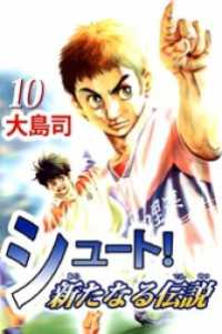 まんがフリーク<br> シュート！　新たなる伝説（１０）