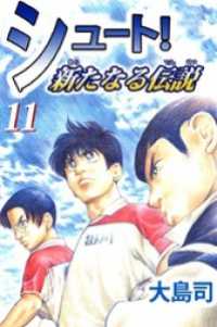 シュート 新たなる伝説 １１ 大島司 著 電子版 紀伊國屋書店ウェブストア オンライン書店 本 雑誌の通販 電子書籍ストア