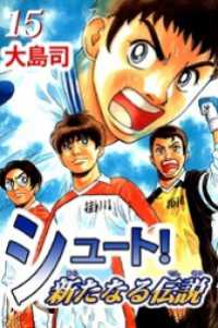 まんがフリーク<br> シュート！　新たなる伝説（１５）
