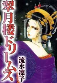 翠月楼ドリームス まんがフリーク