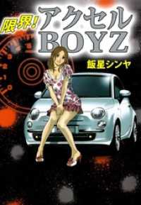 限界！　アクセルＢＯＹＺ まんがフリーク