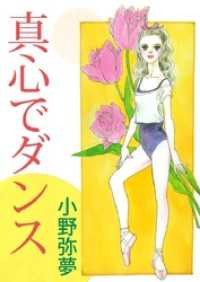真心でダンス まんがフリーク