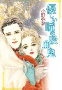優しい瞳の吸血鬼 まんがフリーク