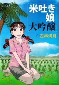 米吐き娘 大吟醸 古林海月 著 電子版 紀伊國屋書店ウェブストア オンライン書店 本 雑誌の通販 電子書籍ストア