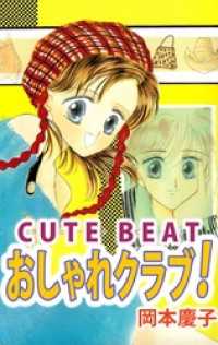 ＣＵＴＥ　ＢＥＡＴ　おしゃれクラブ！ まんがフリーク