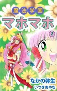 まんがフリーク<br> 魔法学園マホマホ（２）