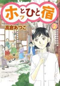 まんがフリーク<br> ホッとひと宿（２）