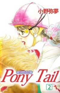 まんがフリーク<br> Ｐｏｎｙ　Ｔａｉｌ（２）