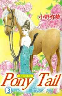 Ｐｏｎｙ　Ｔａｉｌ（３） まんがフリーク