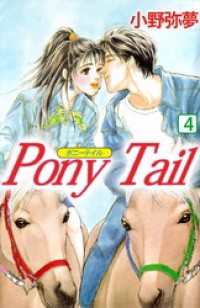 Ｐｏｎｙ　Ｔａｉｌ（４） まんがフリーク