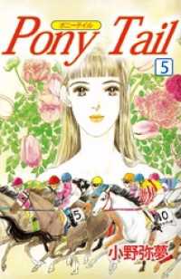 Ｐｏｎｙ　Ｔａｉｌ（５） まんがフリーク