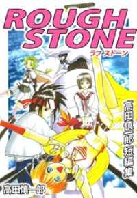 まんがフリーク<br> ＲＯＵＧＨ　ＳＴＯＮＥ　高田慎一郎短編集