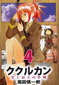 まんがフリーク<br> ククルカン　史上最大の作戦（４）