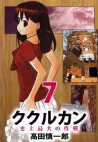 ククルカン　史上最大の作戦（７） まんがフリーク