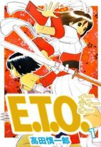まんがフリーク<br> Ｅ．Ｔ．Ｏ．（１）