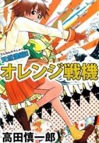 天然濃縮！！オレンジ戦機 まんがフリーク