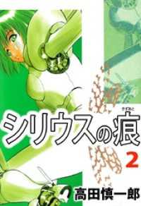 まんがフリーク<br> シリウスの痕（２）