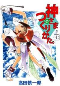 神さまのつくりかた。（７） まんがフリーク