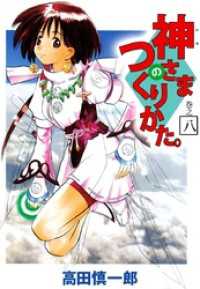 まんがフリーク<br> 神さまのつくりかた。（８）