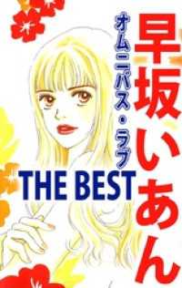 まんがフリーク<br> 早坂いあん　ＴＨＥ　ＢＥＳＴ　オムニバス・ラブ