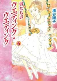 男たちのウエディング・ウエディング（６） まんがフリーク