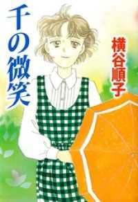 千の微笑 まんがフリーク