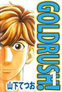 ＧＯＬＤＲＵＳＨ！（１） まんがフリーク