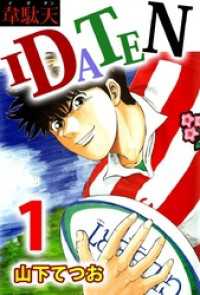 ＩＤＡＴＥＮ（１） まんがフリーク